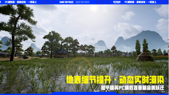 品质跃迁！和平精英PC模拟器重磅更新腾讯游戏发布会首曝