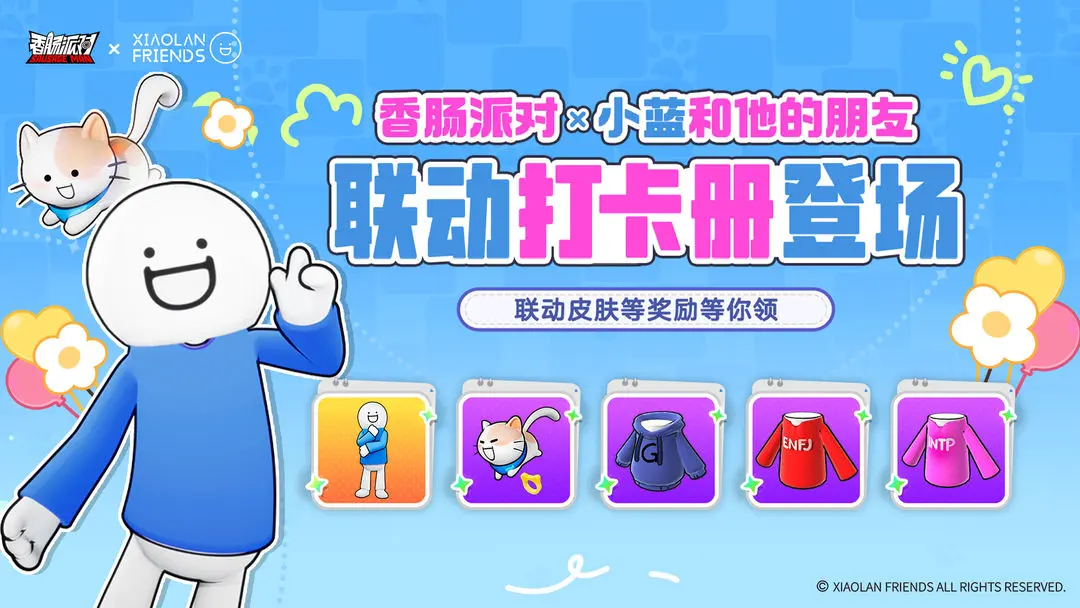 《香肠派对》欢笑联动《小蓝和他的朋友》,找到你的“挂件队友”!