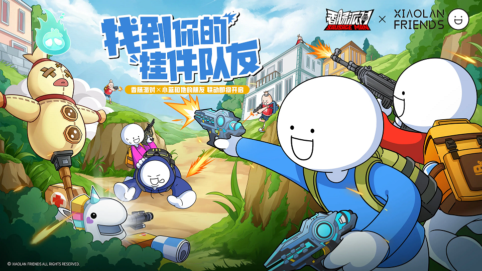 《香肠派对》欢笑联动《小蓝和他的朋友》,找到你的“挂件队友”!