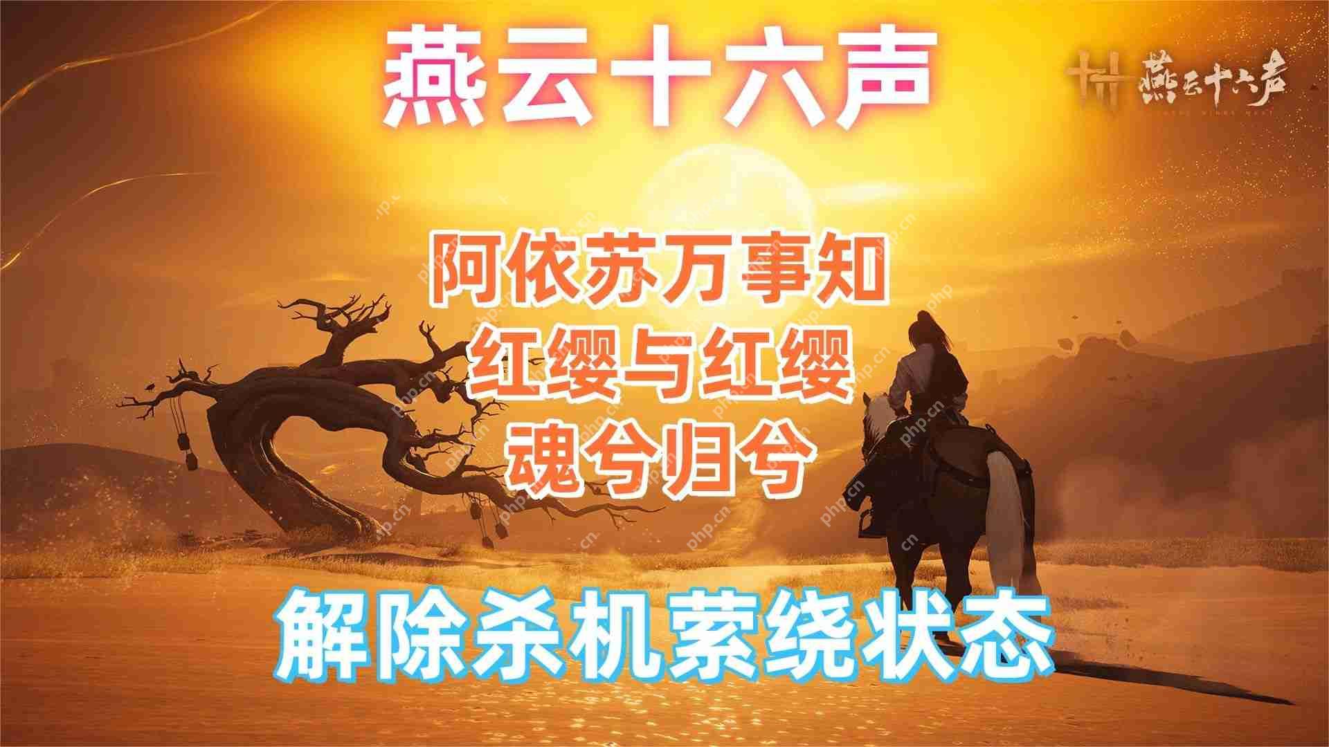 燕云十六声红缨任务全流程详解:轻松获取染血红缨攻略