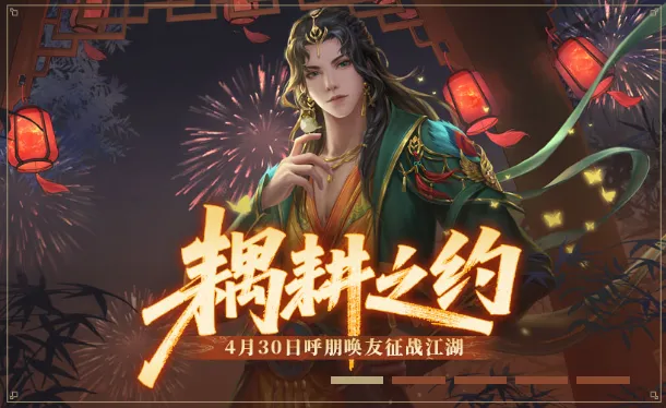 金庸正版武侠《新笑傲江湖》手游五一主题服明日开启