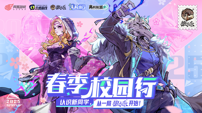 认识新同学！2025年狼人杀春季校园行活动火热进行中