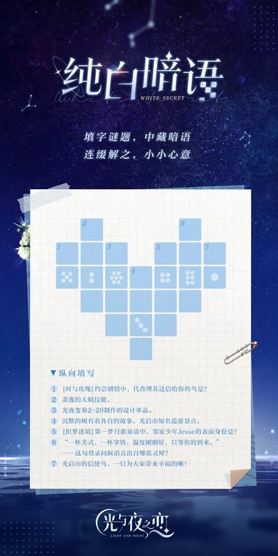 光与夜之恋纯白暗语答案是什么？纯白暗语谜底正确答案分享图片2
