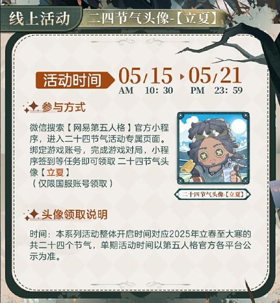 绿荫映日长 《第五人格》二十四节气演绎录-【立夏】篇线下活动回顾