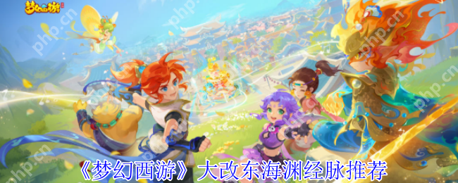 梦幻西游东海渊改版必看攻略 任务PK双修经脉加点全解析