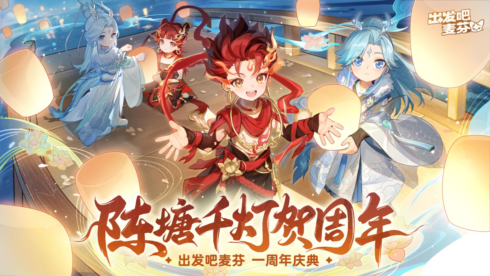 《出发吧麦芬》喜迎一周年庆，携手哪吒再度快乐出发！