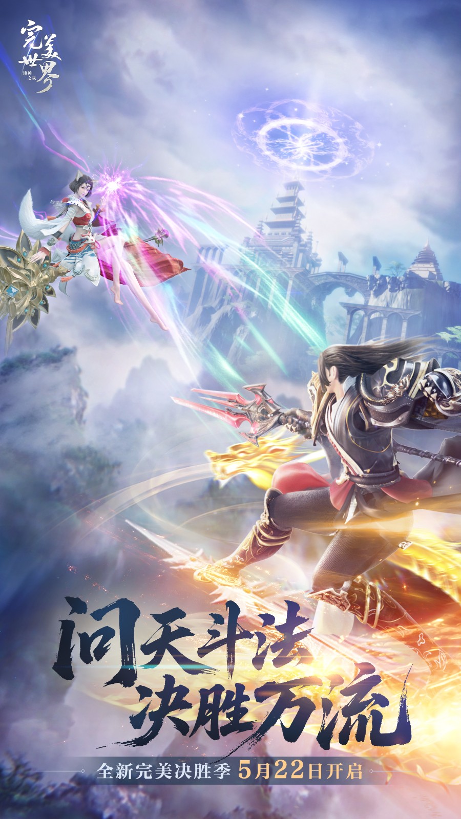 畅快PK就是这个味！《完美世界：诸神之战》决胜季5月22日开启