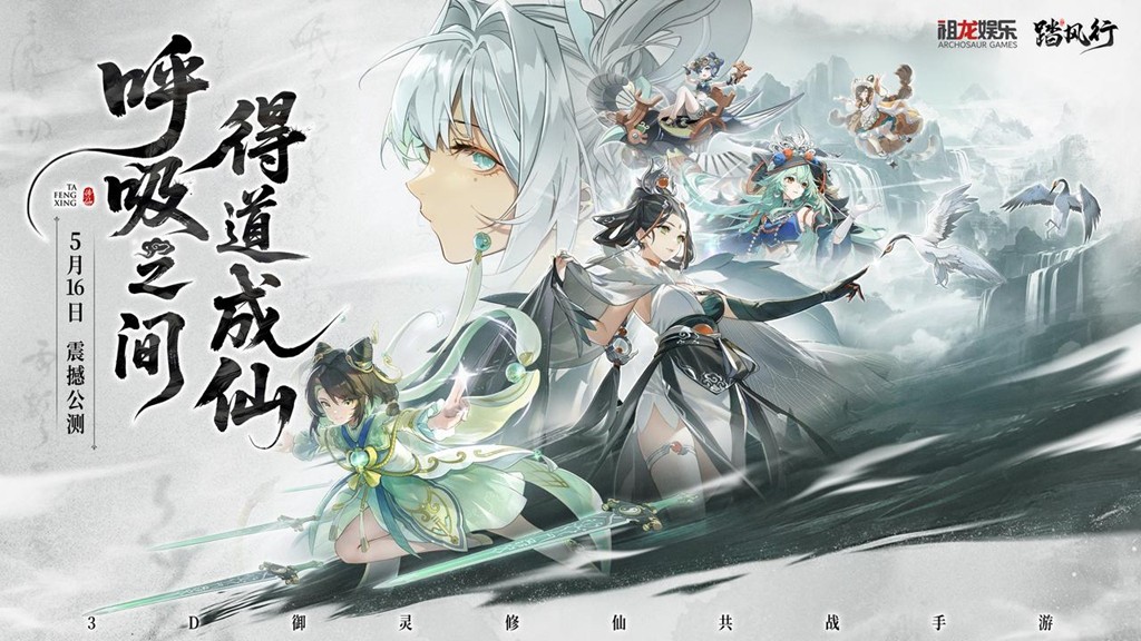 全新3D御灵共战手游《踏风行》今日首发上线