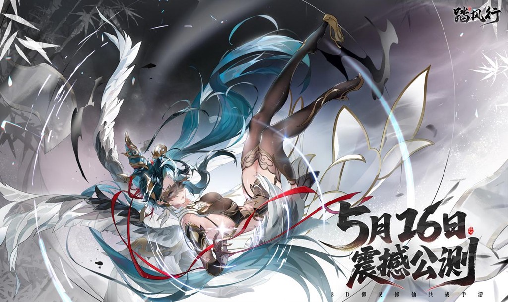 全新3D御灵共战手游《踏风行》今日首发上线