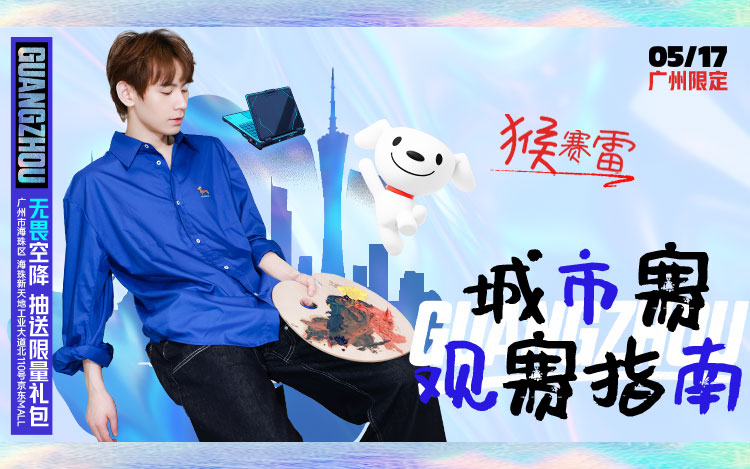 京东校园之星电竞大赛火热进行中，无畏空降广州站送海量福利