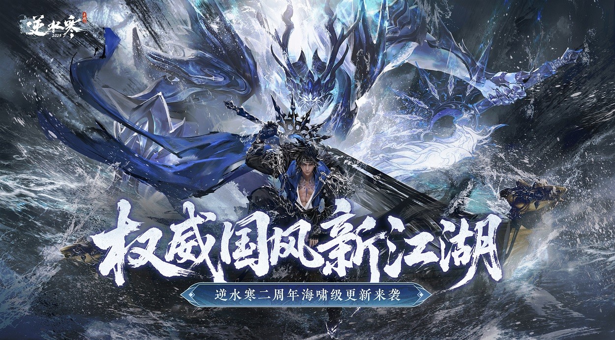 搜打撤、自走棋、全景光追！逆水寒手游二周年资料片定档627