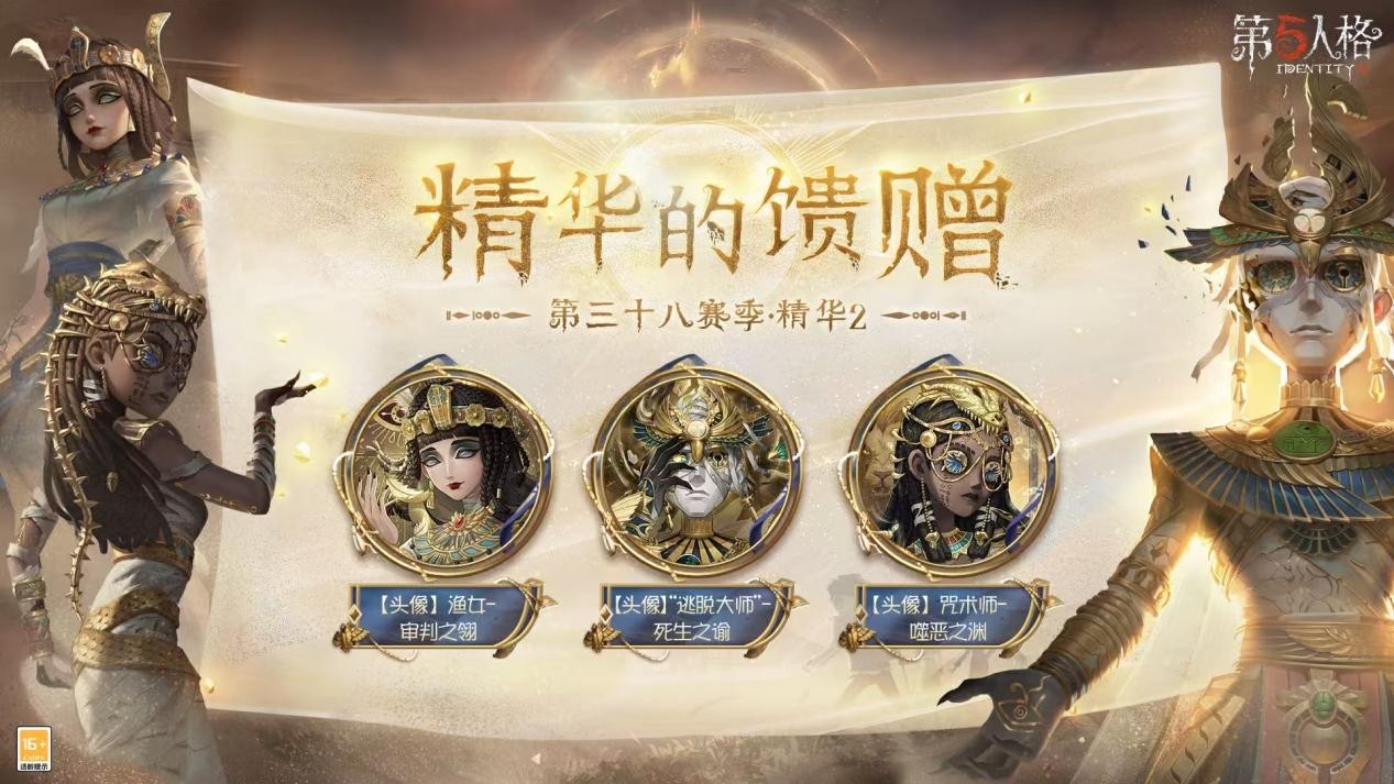 黄沙奇遇《第五人格》第三十八赛季·精华2即将上线！