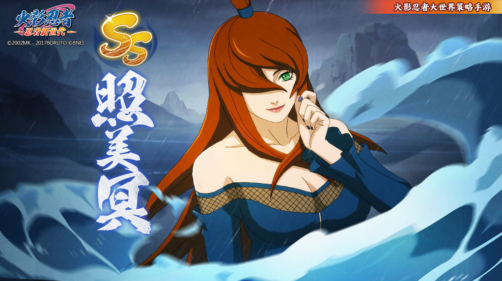 《火影忍者：忍者新世代》能够溶解万物的危险招式！——照美冥生日快乐！