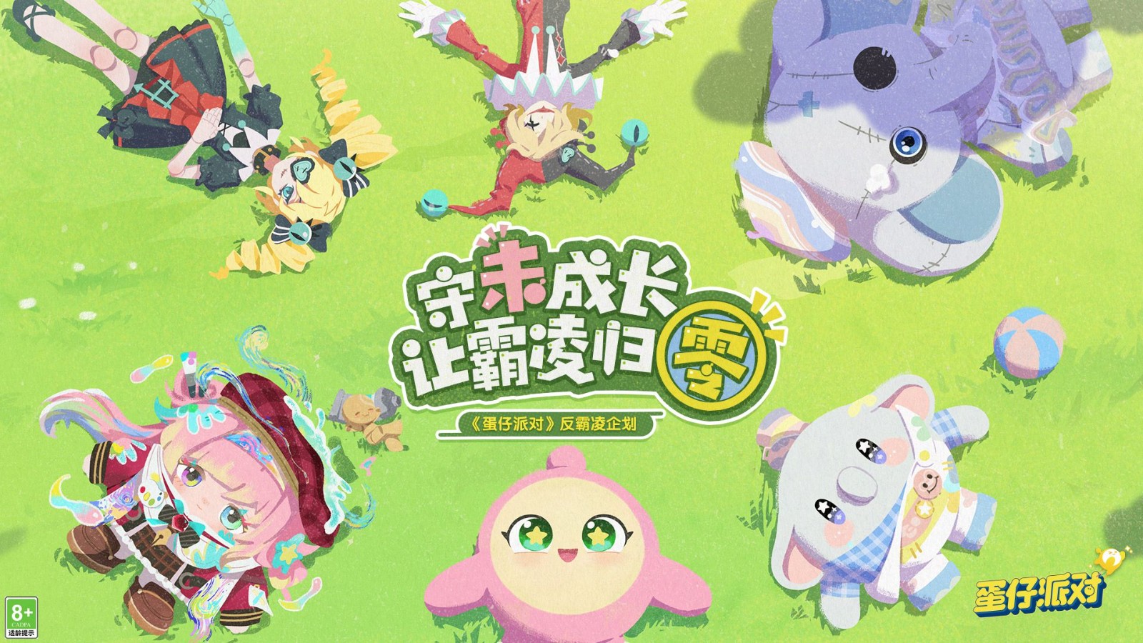 守“未”成长，让霸凌归“零”。《蛋仔派对》反霸凌企划开启，参与活动免费领时装！