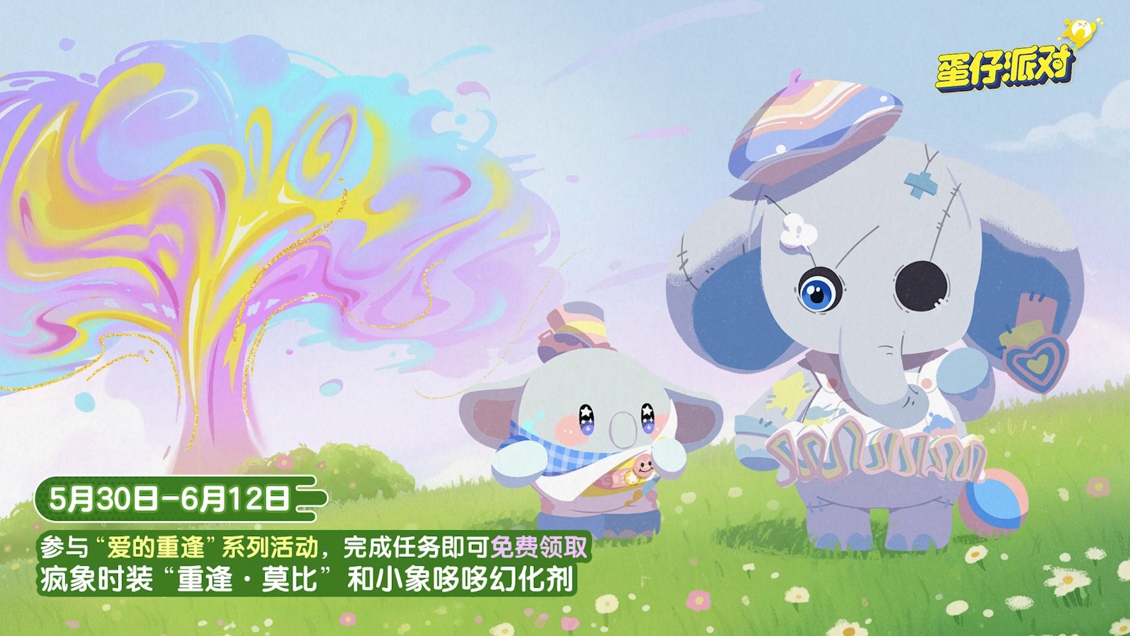 守“未”成长，让霸凌归“零”。《蛋仔派对》反霸凌企划开启，参与活动免费领时装！