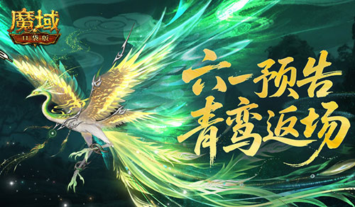 魔域口袋版1