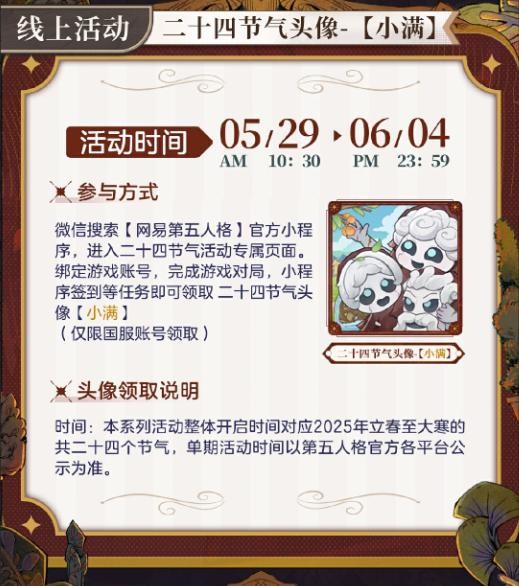 万物渐盈满《第五人格》二十四节气演绎录-【小满】篇即将开启