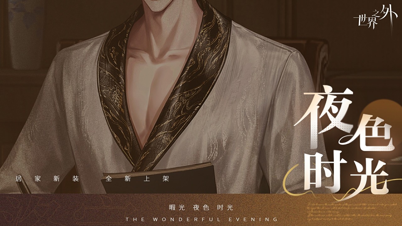 《世界之外》暇光衣装上线，邂逅你与他的“夜色时光”