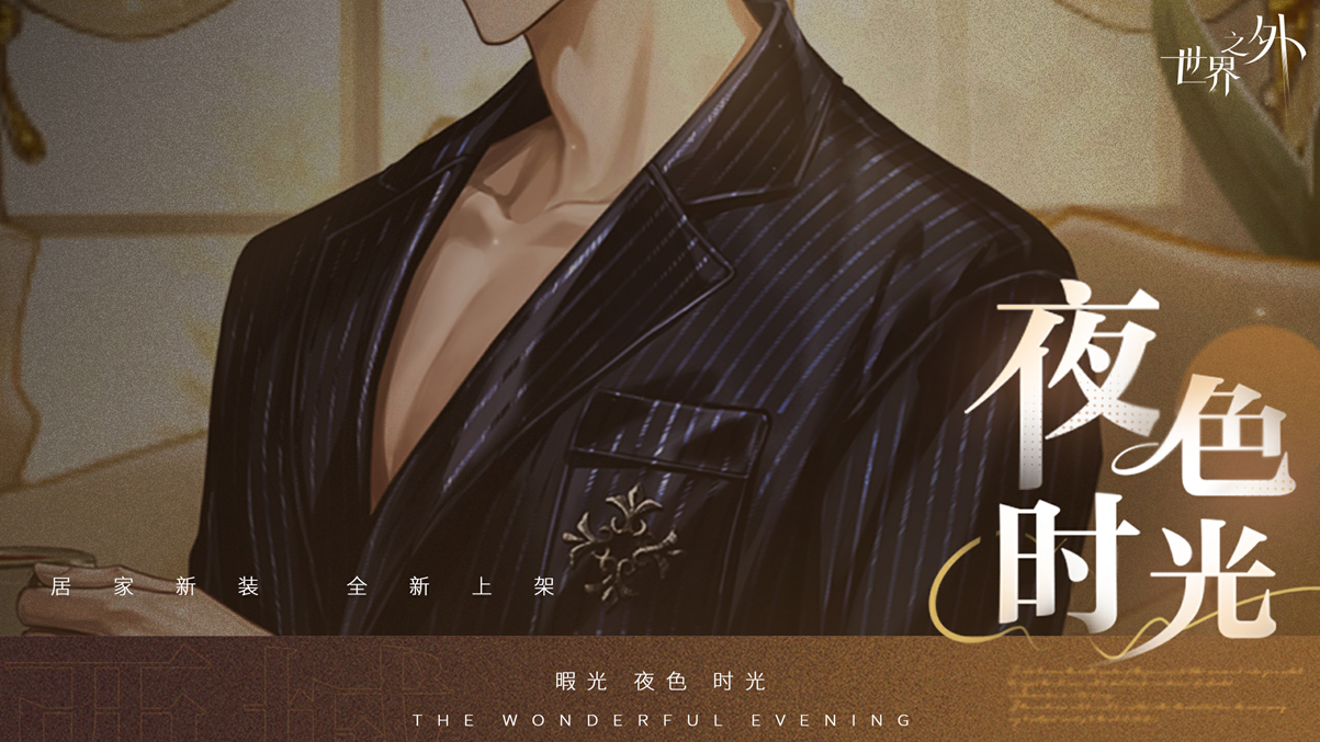 《世界之外》暇光衣装上线，邂逅你与他的“夜色时光”
