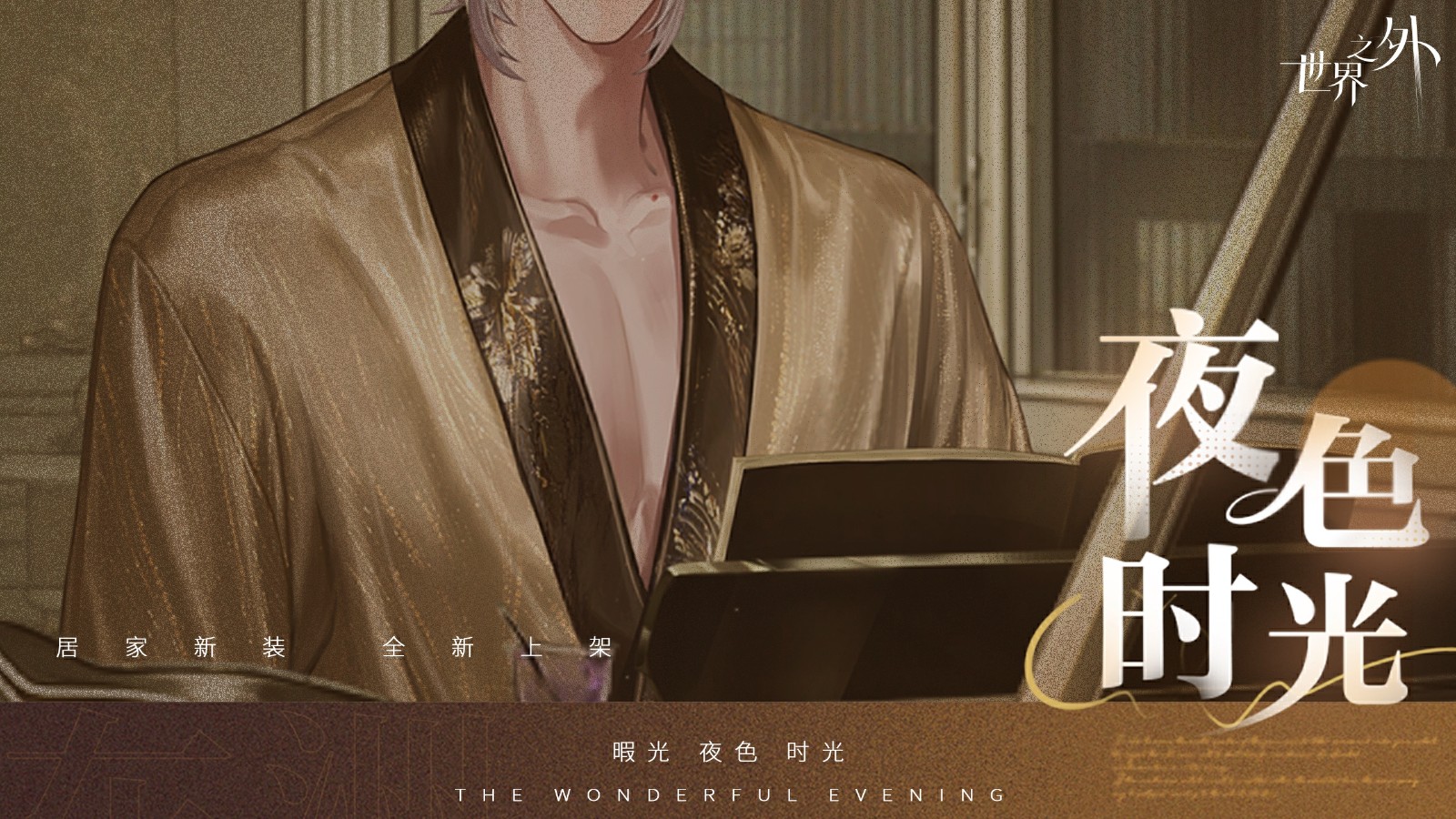 《世界之外》暇光衣装上线，邂逅你与他的“夜色时光”