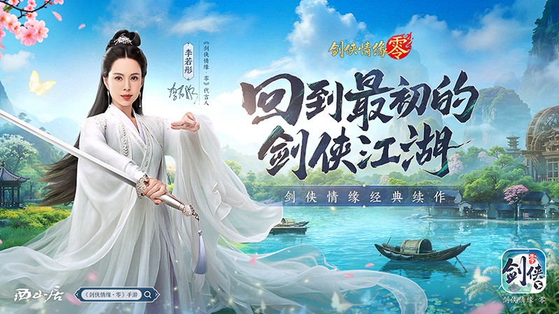 李若彤推荐!西山居《剑侠情缘·零》5月29日公测再续剑侠情