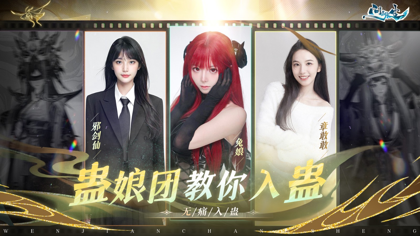 《问剑长生》x郑浩南官宣合作!古惑仔化身蛊王天团就位!