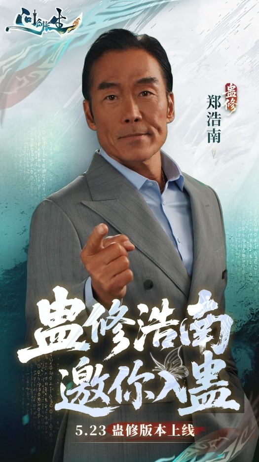 《问剑长生》x郑浩南官宣合作!古惑仔化身蛊王天团就位!