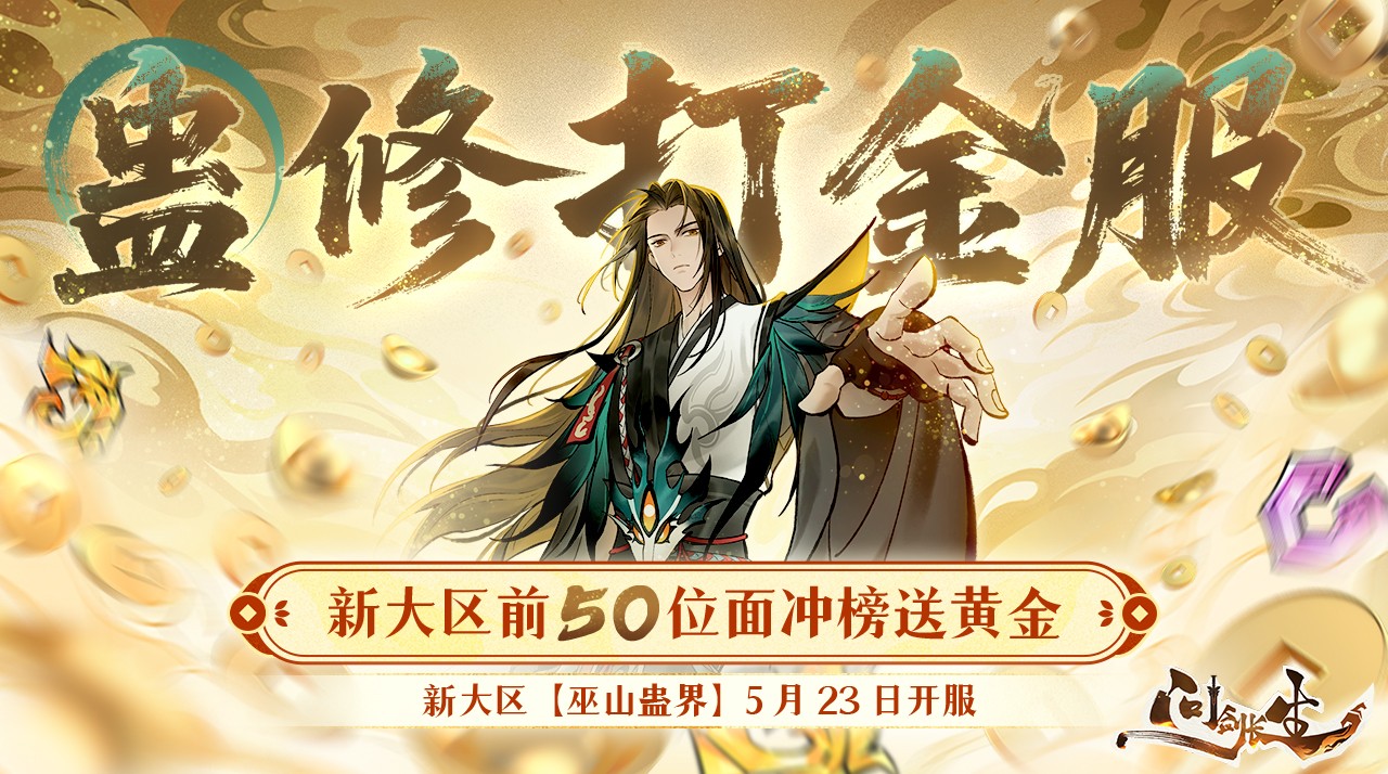 《问剑长生》x郑浩南官宣合作!古惑仔化身蛊王天团就位!