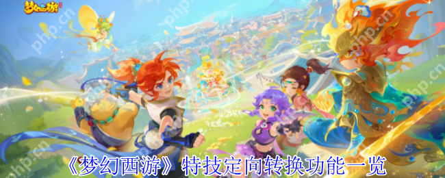 梦幻西游 2025 限时特技转换最全攻略 五行大师玄机解析