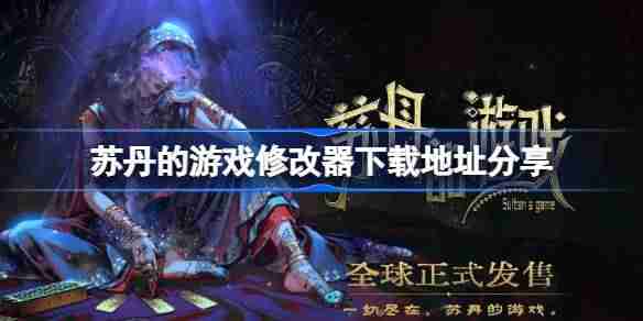 苏丹的游戏一修大师修改器下载地址在哪-苏丹的游戏修改器下载地址分享