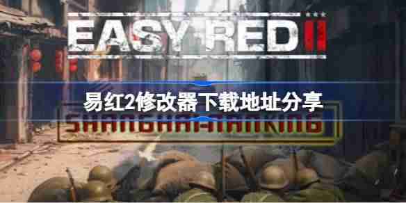 易红2一修大师修改器下载地址在哪-易红2修改器下载地址分享