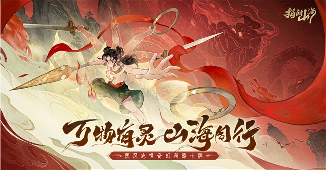 6月26日公测定档!《指间山海》大荒启程 !