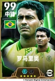 南美独狼亮出獠牙,罗马里奥搅动禁区风云!