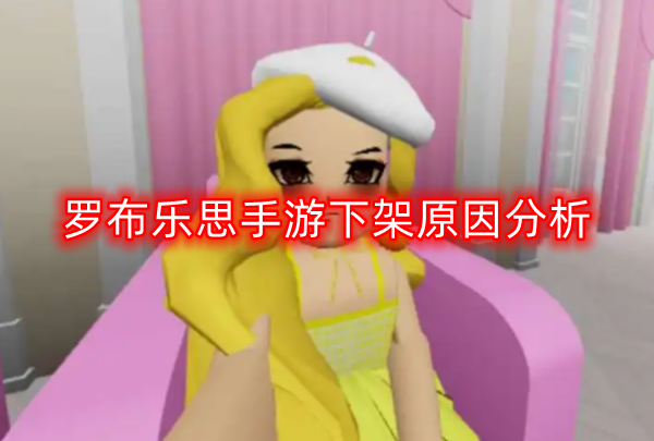 罗布乐思手游为什么下架了-下架原因分析