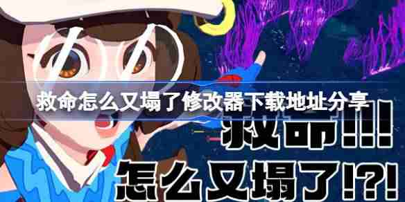 救命怎么又塌了一修大师修改器下载地址在哪-救命怎么又塌了修改器下载地址分享