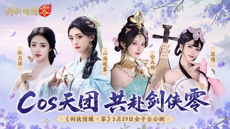 李若彤双剑合璧！西山居《剑侠情缘·零》今日10：00公测