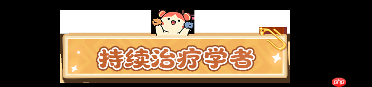 云海之下学者职业终极攻略:移动泉水治疗手法与阵容搭配指南