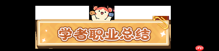 云海之下学者职业终极攻略:移动泉水治疗手法与阵容搭配指南