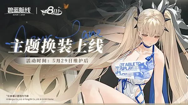 全新换装闪耀登场!《碧蓝航线》8周年庆活动第二弹已上线