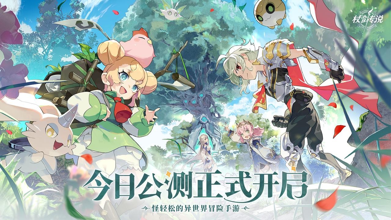 公测开启丨怪轻松的异世界冒险,启动!