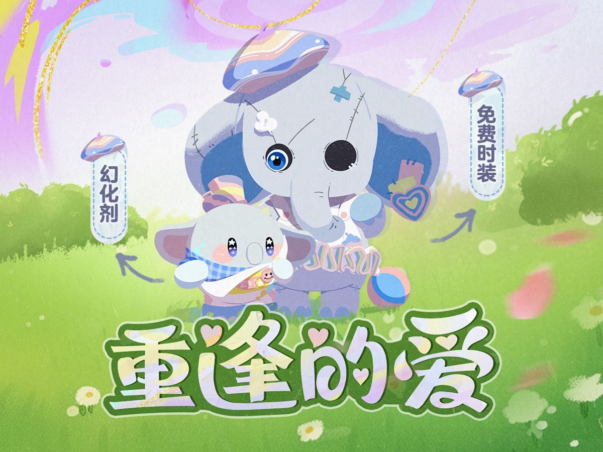 童心唤醒中！《蛋仔派对》六一版本「童心游乐园」开启！