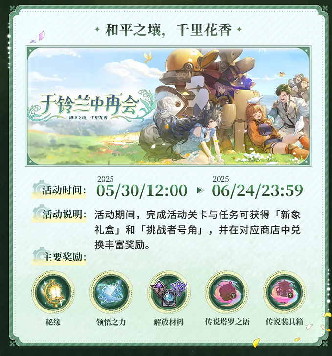 《铃兰之剑》2.0将至？主题活动「于铃兰中再会」今日上线！