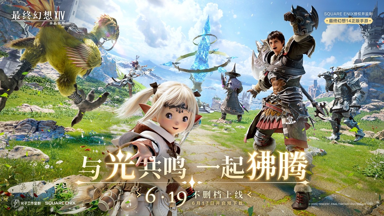 《最终幻想14：水晶世界》6月19日不删档上线！昵称抢注活动开启
