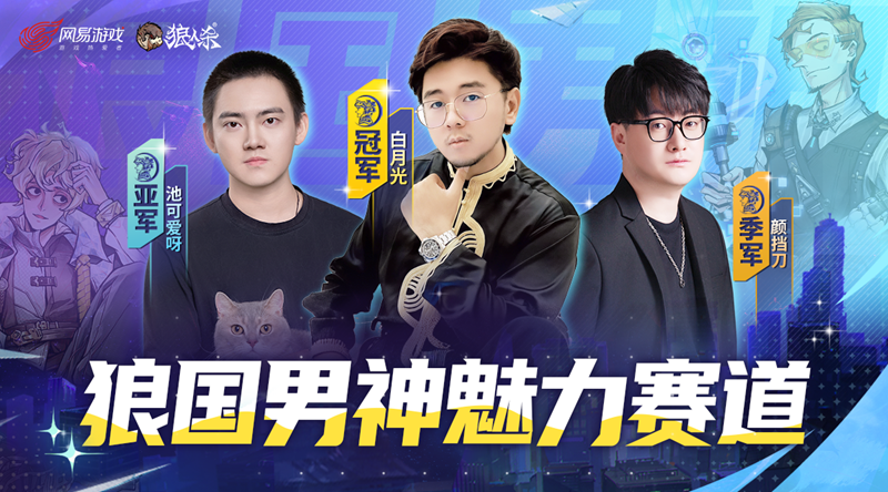 双赛道男神诞生!第六届狼国男神圆满落幕