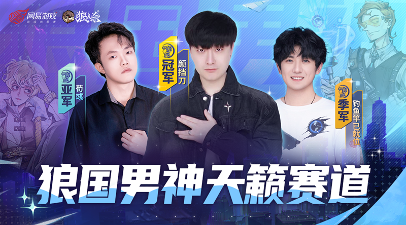 双赛道男神诞生!第六届狼国男神圆满落幕