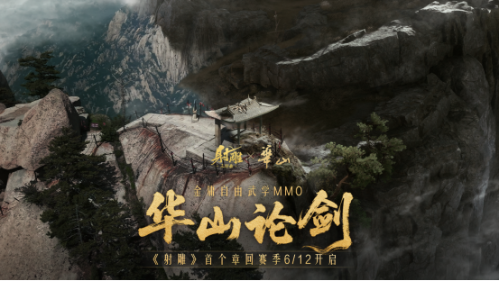 《射雕》游戏携手华山景区 共启“华山论剑”武侠文旅新篇