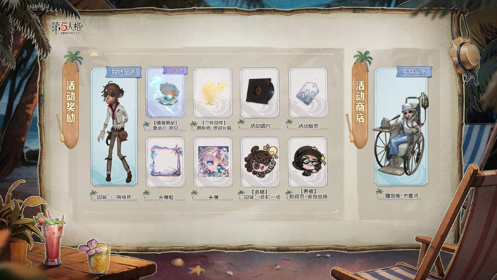 乘风纳凉,清爽一“夏”《第五人格》暑期前瞻直播回顾