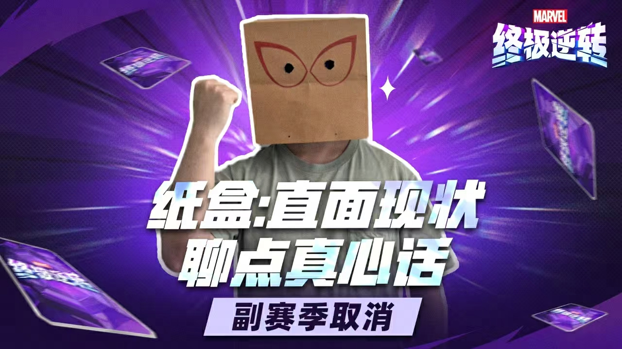 《漫威终极逆转》S11-S14赛季重磅改革:取消副赛季、送7张全新五池卡、海量卡牌畅玩