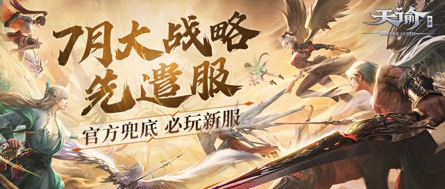 充值无理由100%返还,《天谕》手游大战略先遣服7月热血上线