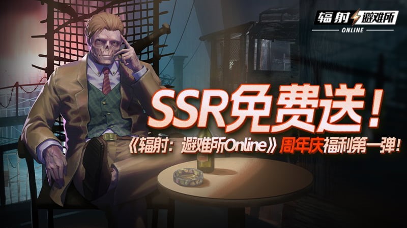 SSR免费送!《辐射:避难所Online》周年庆福利第一弹!